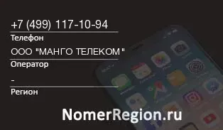 Кто звонил с 4991171094 - регион и оператор